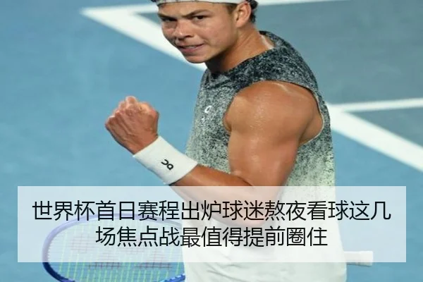 世界杯首日赛程出炉球迷熬夜看球这几场焦点战最值得提前圈住
